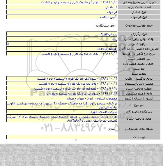 فراخوان عمومی لوله گذاری فاضلاب منطقه ۲۱ شهرداری محدوده تهرانسر اولویت اول بخش دوم