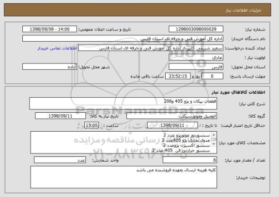 استعلام قطعات پیکان و پژو 405 و206