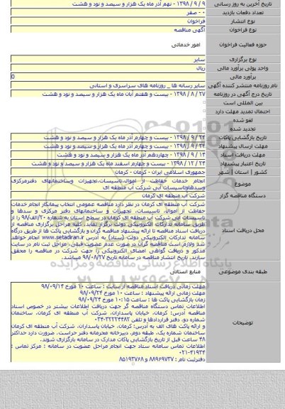 انجام خدمات حفاظت از اموال،تاسیسات،تجهیزات وساختمانهای دفترمرکزی وسدهاوتاسیسات آبی شرکت آب منطقه ای
