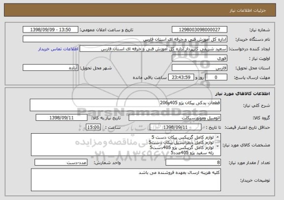 استعلام قطعات یدکی پیکان پژو 405و206