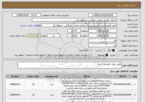 استعلام طبق موارد خواسته شده 