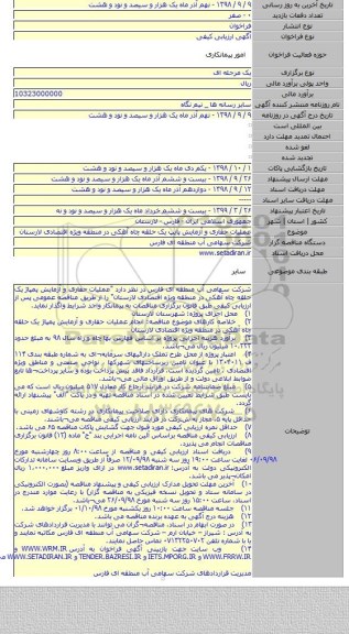 عملیات حفاری و آزمایش پایپ یک حلقه چاه آهکی در منطقه ویژه اقتصادی لارستان