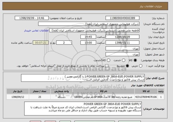 استعلام POWER GREEN GP 380A-EUD POWER SUPPLY ( با گارانتی معتبر ) 
ارسال پیش فاکتور و نوع و مدت گارانتی الزامی است . 
