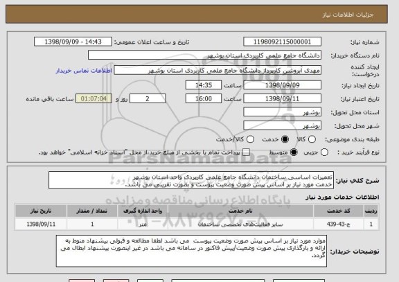 استعلام تعمیرات اساسی ساختمان دانشگاه جامع علمی کاربردی واحد استان بوشهر
خدمت مورد نیاز بر اساس پیش صورت وضعیت پیوست و بصورت تقریبی می باشد.