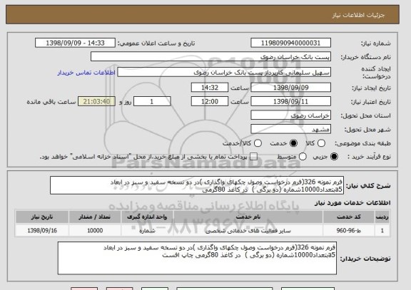 استعلام فرم نمونه 326(فرم درخواست وصول چکهای واگذاری )در دو نسخه سفید و سبز در ابعاد  a5بتعداد10000شماره (دو برگی )  در کاغذ 80گرمی 