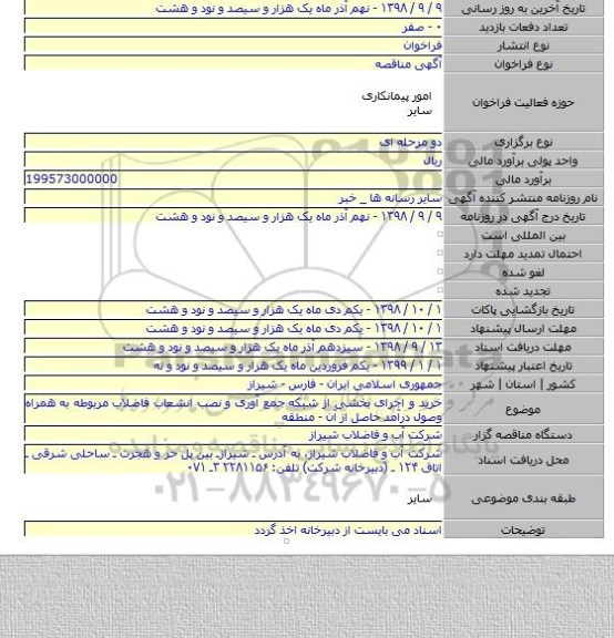 خرید و اجرای بخشی از شبکه جمع آوری و نصب انشعاب فاضلاب مربوطه به همراه وصول درآمد حاصل از آن - منطقه