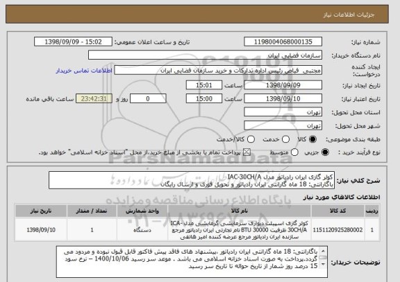 استعلام کولر گازی ایران رادیاتور مدل IAC-30CH/A
باگارانتی: 18 ماه گارانتی ایران رادیاتور و تحویل فوری و ارسال رایگان