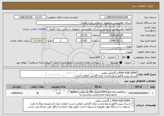 استعلام RAM 4GB DDR4 با گارانتی معتبر
ارسال پیش فاکتور و نوع و مدت زمان گارانتی الزامی است .