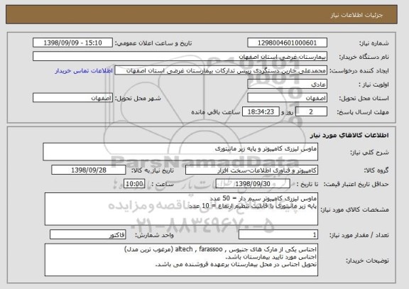 استعلام ماوس لیزری کامپیوتر و پایه زیر مانیتوری