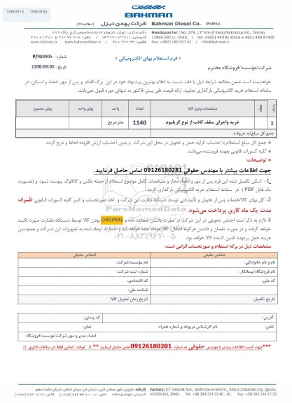 استعلام خرید و اجرای سقف کاذب از نوع گریلیوم