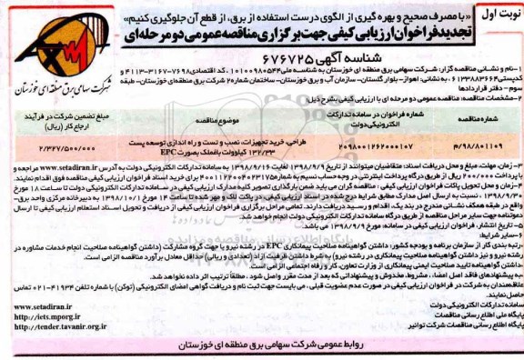 فراخوان , تجدید فراخوان طراحی ، خرید تجهیزات ، نصب و تست و راه اندازی توسعه پست