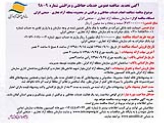 تجدید مناقصه عمومی , تجدید مناقصه انجام خدمات حفاظتی و مراقبتی
