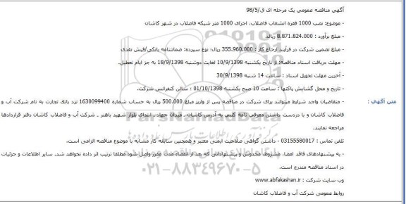 آگهی مناقصه عمومی ، مناقصه نصب 1000 فقره انشعاب فاضلاب اجرای 100 متر شبکه فاضلاب