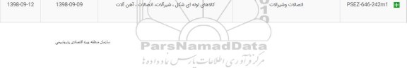 استعلام ، استعلام اتصالات و شیرآلات