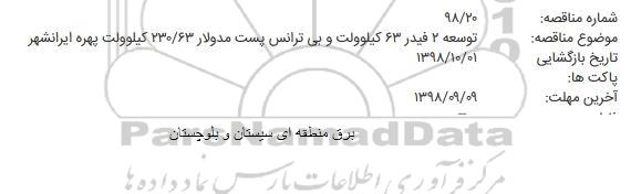 مناقصه, مناقصه توسعه 2 فیدر 63 کیلوولت و بی ترانس پست مدولار