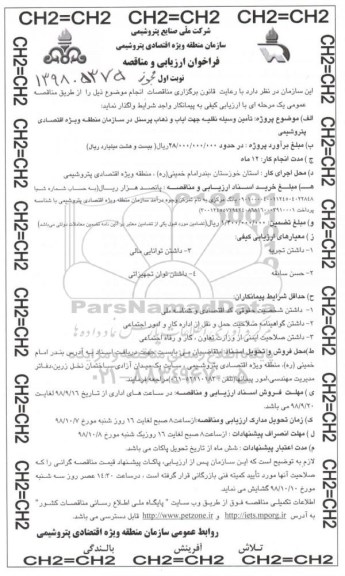 فراخوان ارزیابی و مناقصه , مناقصه تامین وسیله نقلیه جهت ایاب و ذهاب پرسنل 