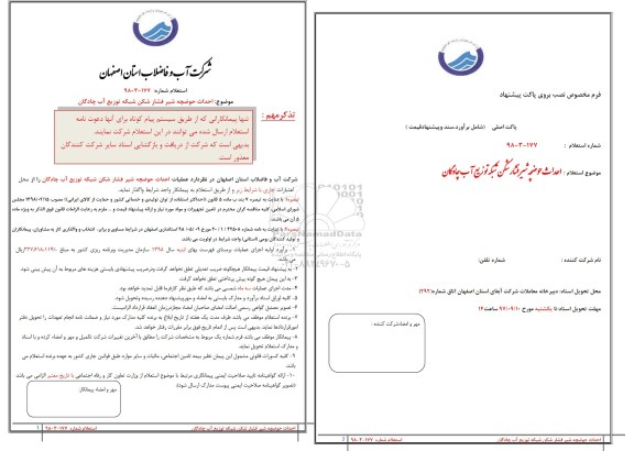 استعلام, استعلام احداث حوضچه شیر فشار شکن شبکه توزیع آب