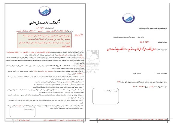 استعلام, استعلام اصلاح اتاقک های کلرزنی مخازن 1000 قدیم و 2000 و اتاقک چاه شماره 5 