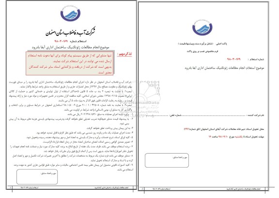 استعلام، استعلام اجرای ژئوتکنیک ساختمان اداری جدید 