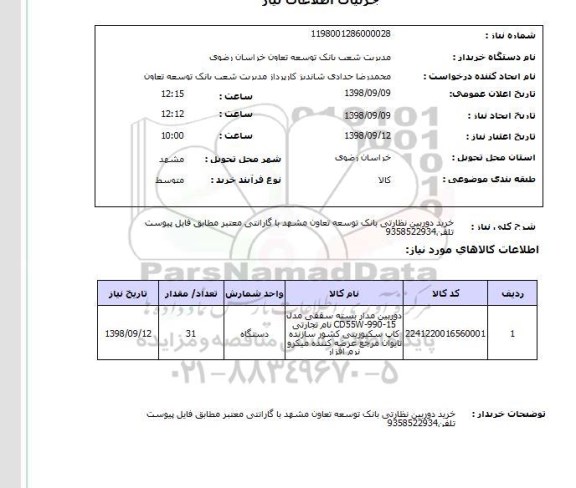استعلام خرید دوربین نظارتی بانک توسعه تعاون مشهد با گارانتی معتبر مطابق فایل پیوست تلفن9358522934