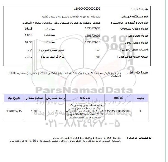 استعلام 1000متر مربع فرش سجاده ای درجه یک 700 شانه با رنج تراکمی 2550 و جنس نخ صددرصد آکرولیک