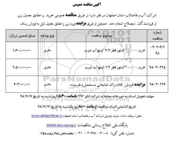 آگهی برگزاری مزایده عمومی , مزایده خرید 10.000 کنتور قطر 4/ 3 اینچ آب شرب و... - نوبت دوم