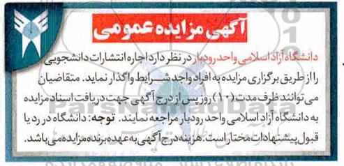 آگهی مزایده عمومی , مزایده اجاره انتشارات دانشجویی