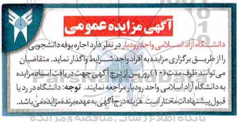 آگهی مزایده عمومی , مزایده اجاره بوفه دانشجویی