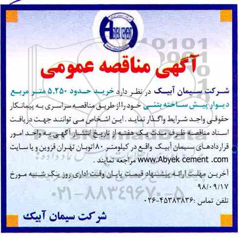 آگهی مناقصه , مناقصه خرید حدود 5.250 متر مربع دیوار پیش ساخته بتنی