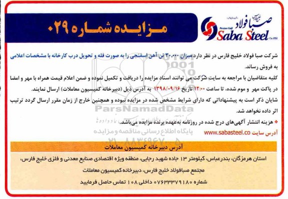 مزایده ،مزایده میزان 30.000 تن آهن اسفنجی