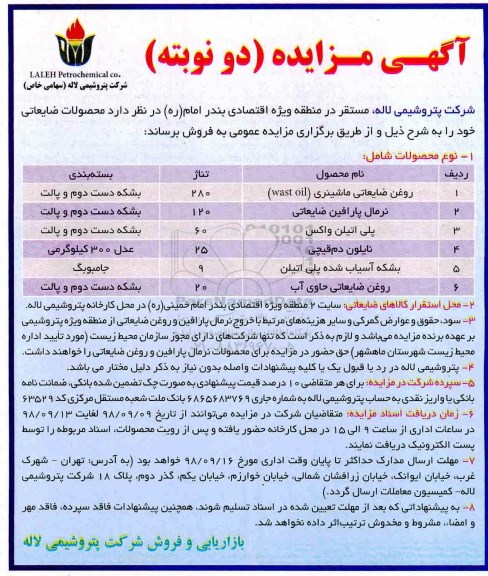 آگهی مزایده , مزایده محصولات ضایعاتی