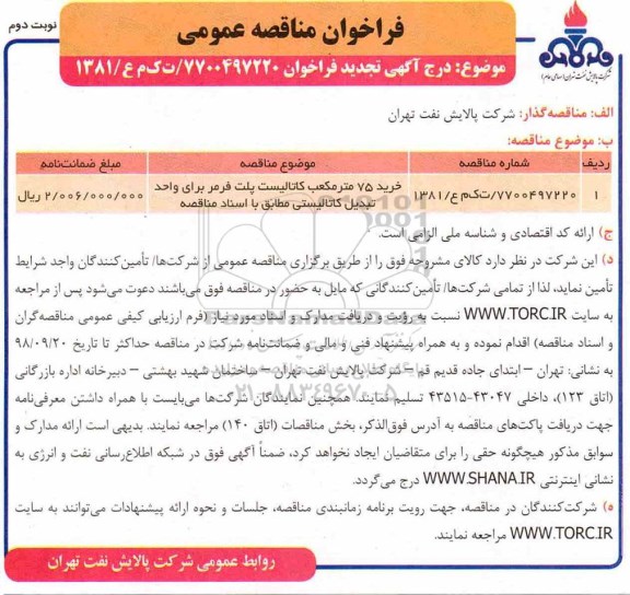 فراخوان مناقصه عمومی , فراخوان مناقصه خرید 75 متر مکعب کاتالیست نوبت دوم 