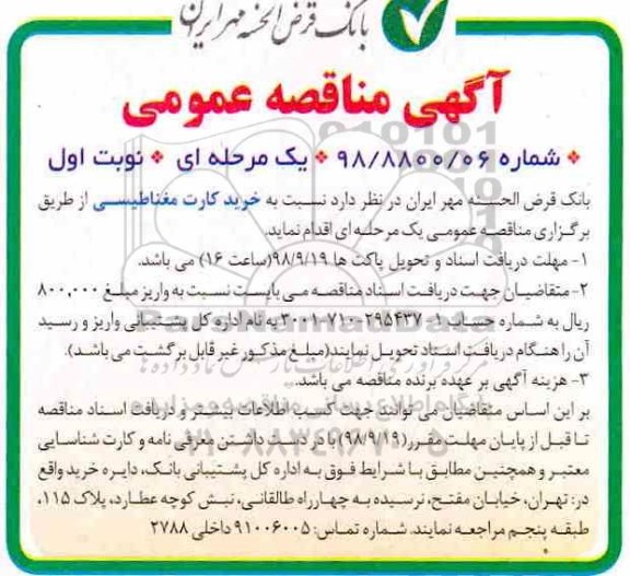 مناقصه عمومی , مناقصه خرید کارت مغناطیسی