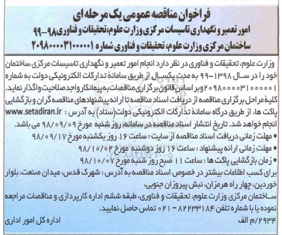 مناقصه , مناقصه انجام امور تعمیر و نگهداری تاسیسات مرکزی 