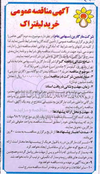 مناقصه، مناقصه خرید 12 دستگاه لیفتراک دوگانه سوز گازی، بنزینی