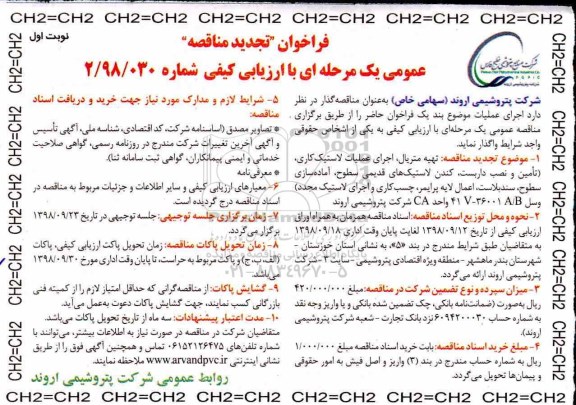 تجدید مناقصه عمومی, تجدید مناقصه تهیه متریال، اجرای عملیات لاستیک کاری... 