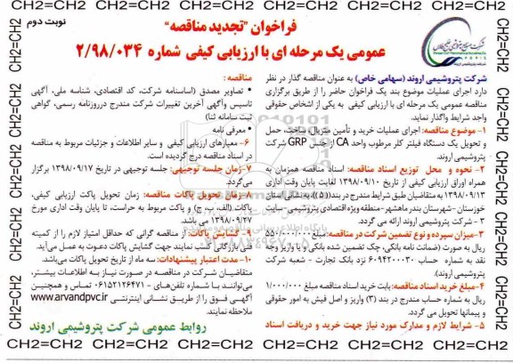 تجدید مناقصه عمومی, تجدید مناقصه اجرای عملیات خرید و تامین متریال ساخت حمل و تحویل- نوبت دوم 