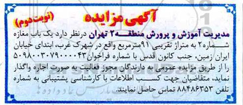 آگهی مزایده , مزایده اجاره یکباب مغازه 