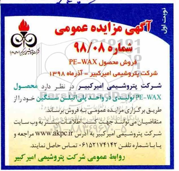 مزایده ,مزایده عمومی فروش محصول PE - WAX