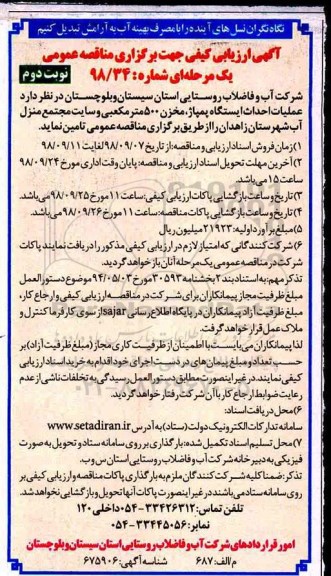 مناقصه , مناقصه عملیات احدای ایستگاه پمپاژ - نوبت دوم 