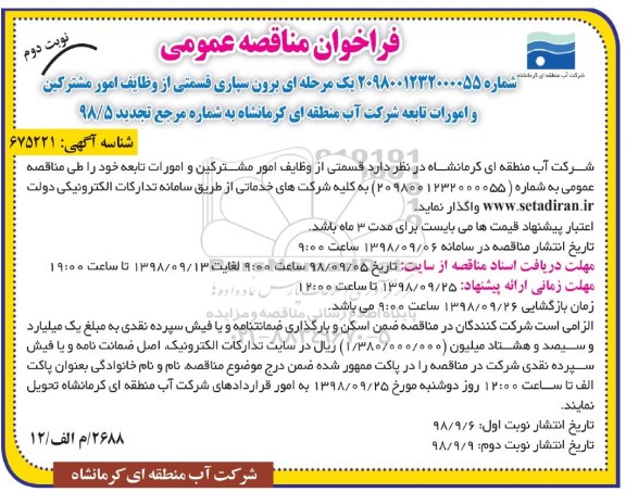 فراخوان مناقصه عمومی , فراخوان مناقصه برون سپاری قسمتی از وظایف امور مشترکین.. - نوبت دوم 