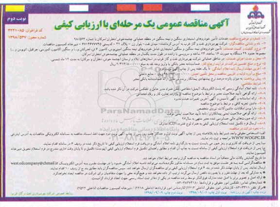 مناقصه, مناقصه خدمات تامین خودروهای استیجاری سنگین و نیمه سنگین  - نوبت دوم 