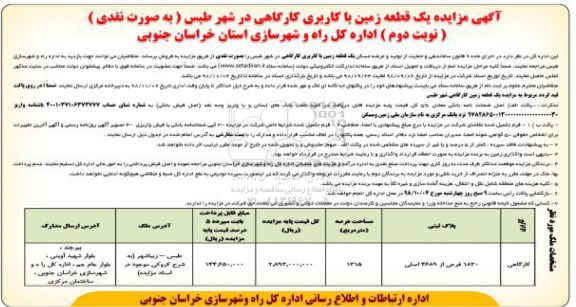 مزایده مزایده یک قطعه زمین با کاربری کارگاهی نوبت دوم 