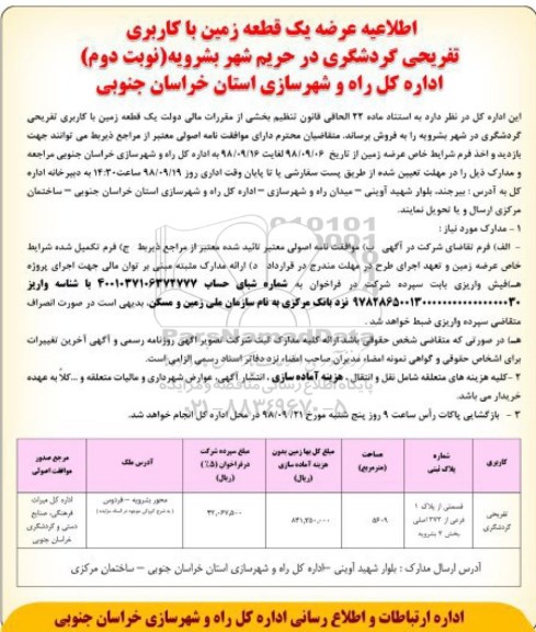 مزایده مزایده فروش یک قطعه زمین با کاربری تفریحی نوبت دوم