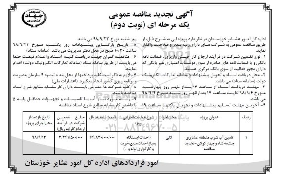 آگهی مناقصه عمومی , مناقصه تامین آب شرب منطقه عشایری