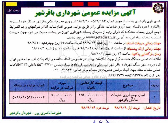 مزایده عمومی, مزایده واگذاری اجاره یکساله جمع آوری ضایعات خانگی