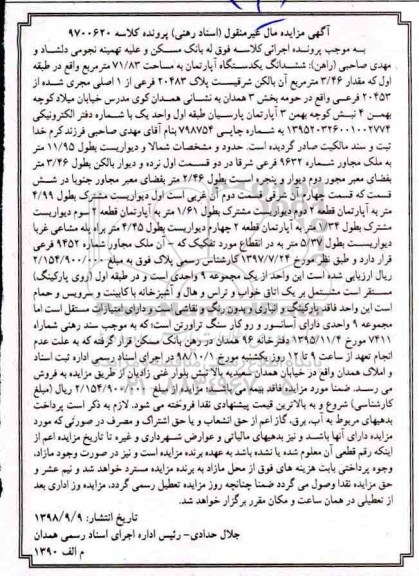 مزایده مزایده ششدانگ یک دستگاه آپارتمان 71.83 مترمربع