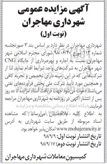 مزایده عمومی , مزایده اجاره و بهره برداری از جایگاه CNG 