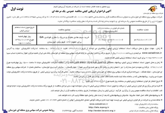 فراخوان ارزیابی کیفی مناقصه عمومی, فراخوان خرید سیم هادی هاوک و دریک با مغزی فولادی GA ...