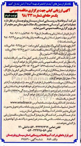 مناقصه , مناقصه عملیات اجرایی آبرسانی به مجتمع  - نوبت دوم 